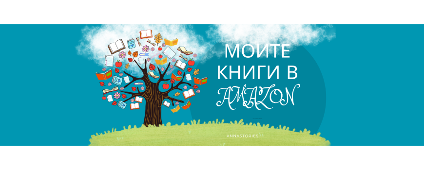 Моите книги в Amazon