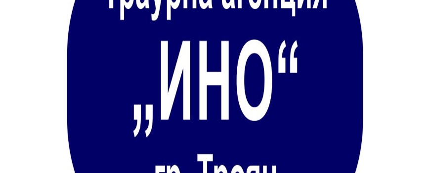Текстове за некролози