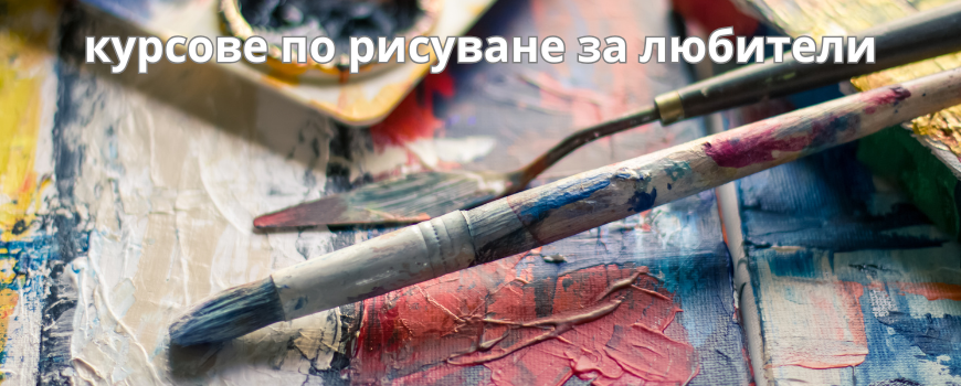 Обучения По Рисуване За Любители