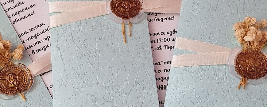 ✉ Покани – Предвестникът на Вашия Специален Ден