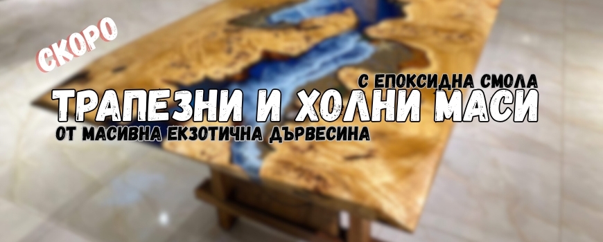 Трапезни маси