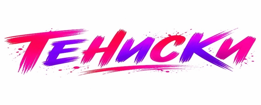 ТЕНИСКИ
