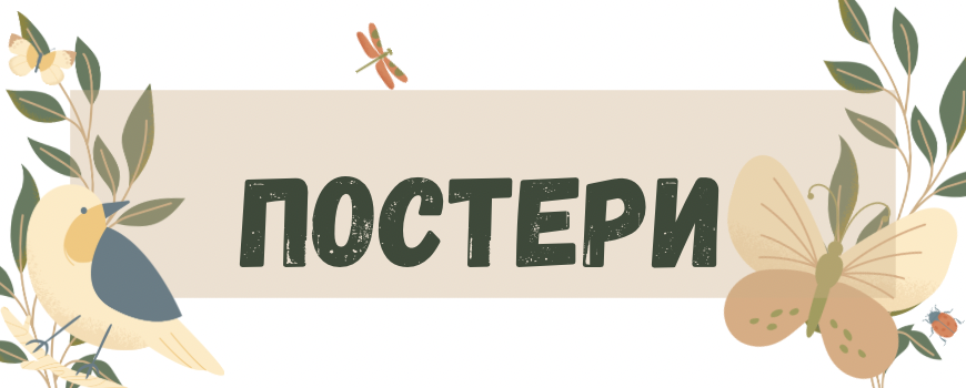 ПОСТЕРИ