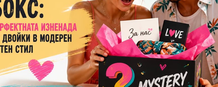 Mistery BOX за Двама