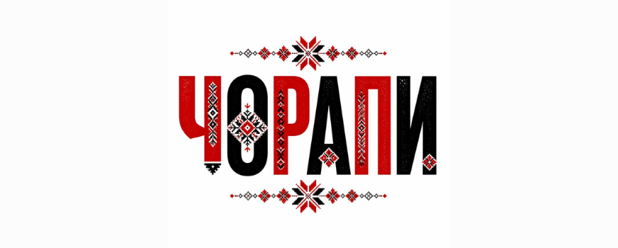 ЧОРАПИ