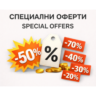 СПЕЦИАЛНИ ОФЕРТИ