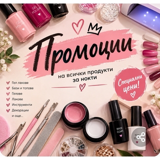 ПРОМОЦИИ