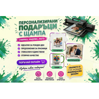 📸Персонални подаръци