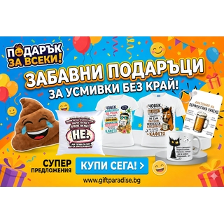 💩 Забавни подаръци