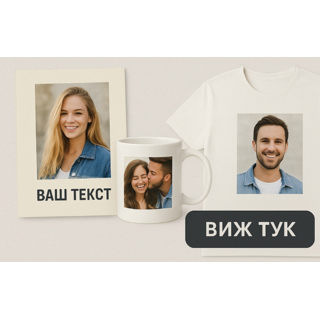 Подаръци със снимка