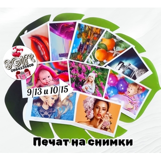 Печат на снимки