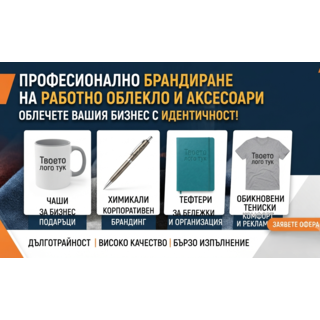 Брандиране на работно облекло