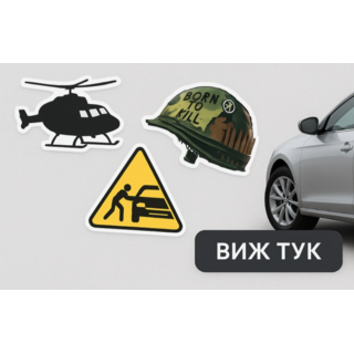 Стикери за кола