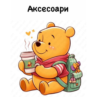 Аксесоари