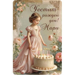 Рожден ден