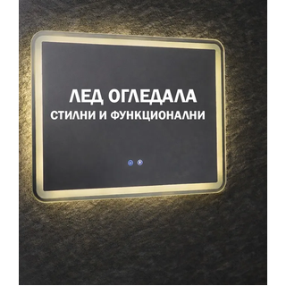 LED Огледала