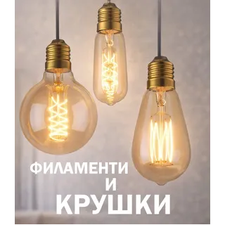 Филаментни и Смарт Крушки