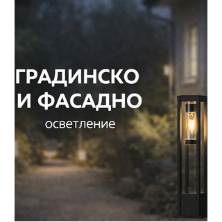 Градинско и фасадно осветление