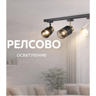 Релсово осветление