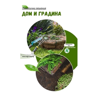 Дом и градина