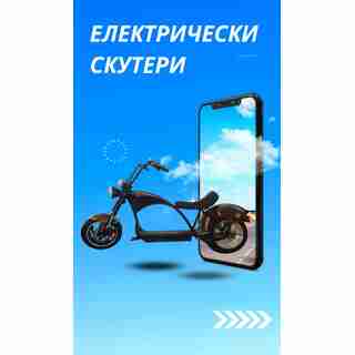 Електрически скутери