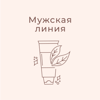 Мужская линия