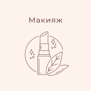 Макияж