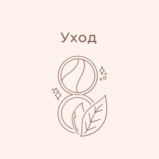 Уход