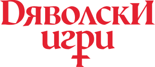 Дяволски игри / Wills of Heaven – Official Movie Website