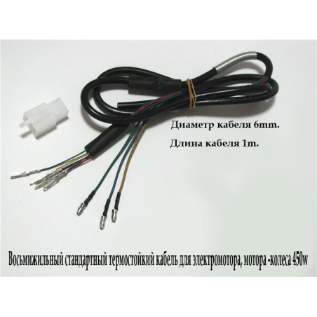 Восьмижильный стандартный термостойкий кабель для электромотора, мотора -колеса 450w. Для электросамоката и электровелосипеда
