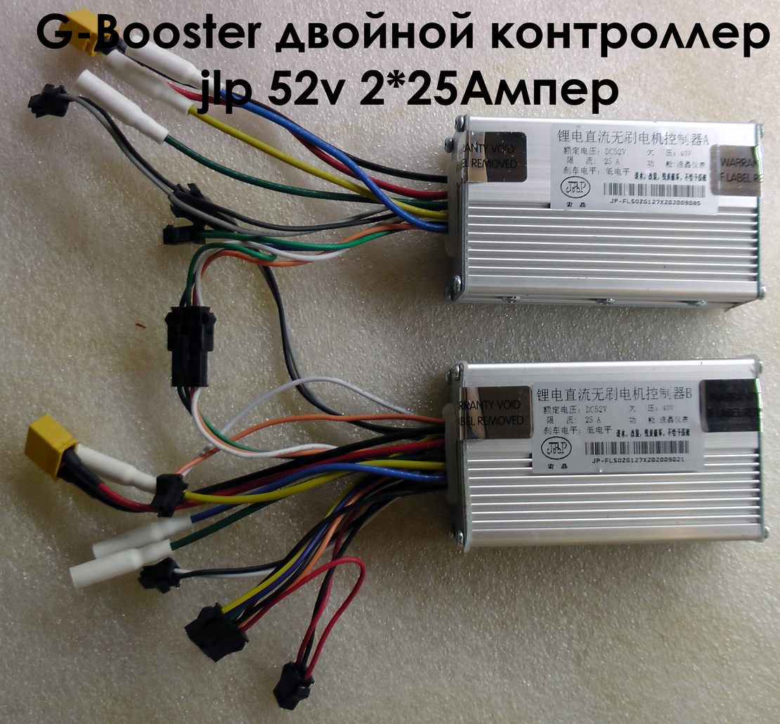 G-Booster двойной контроллер jlp 52v 2*25Ампер 