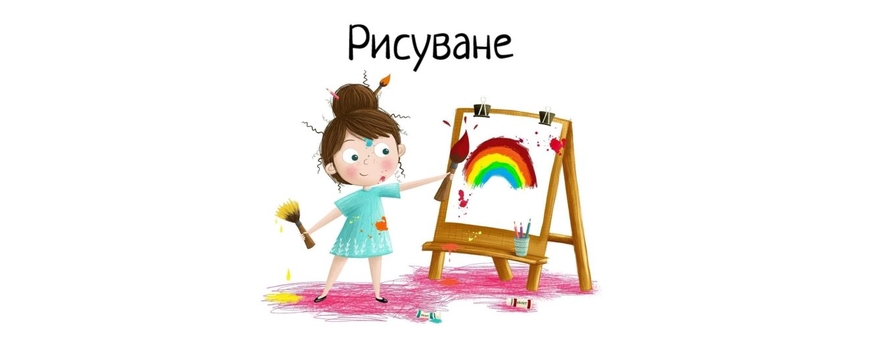 Рисуване за деца