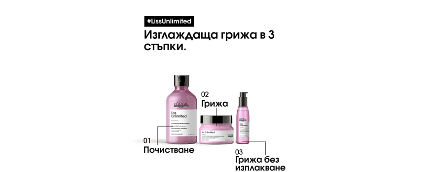 За изглаждане Liss Unlimited