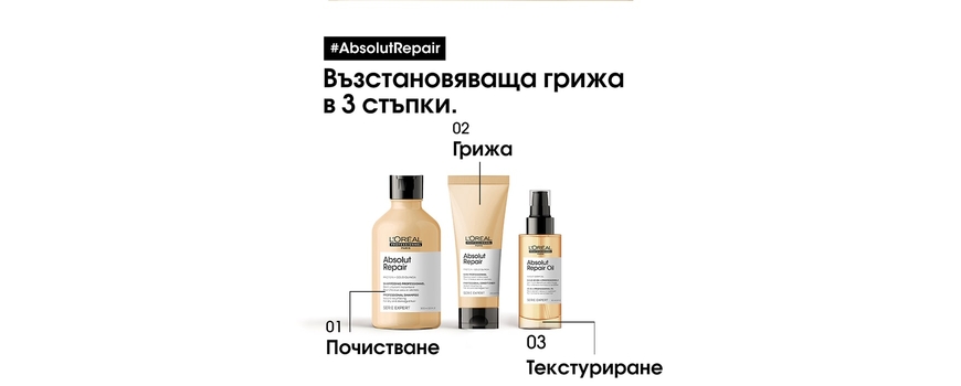 За интензивно възстановяване Absolut Repair