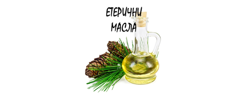 ЕТЕРИЧНИ МАСЛА