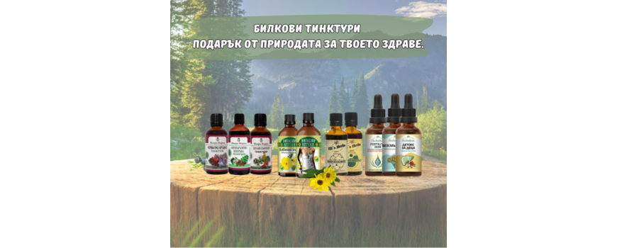 БИЛКОВИ ТИНКТУРИ