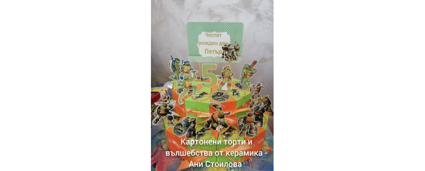 Костенурките Нинджа / Turtles