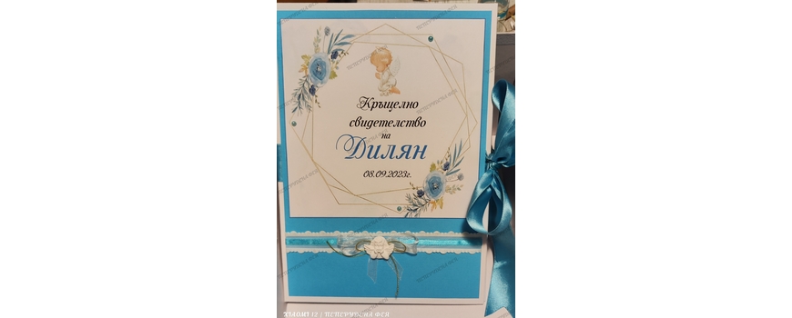 КРЪЩЕЛНО СВИДЕТЕЛСТВО