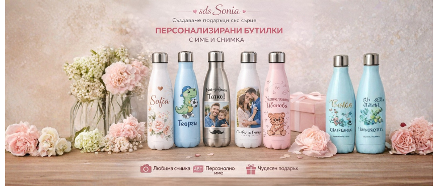 Персонализирани бутилки с име и снимка | SDS Sonia