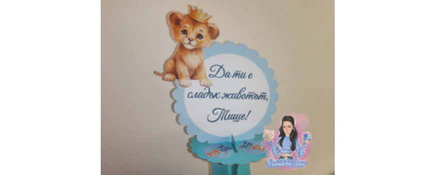 Тема '' Лъвче в синьо ''