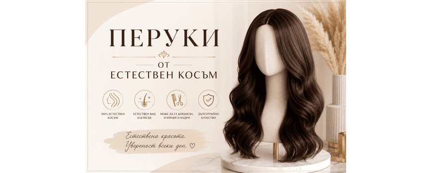 ПЕРУКИ ОТ ЕСТЕСТВЕН КОСЪМ