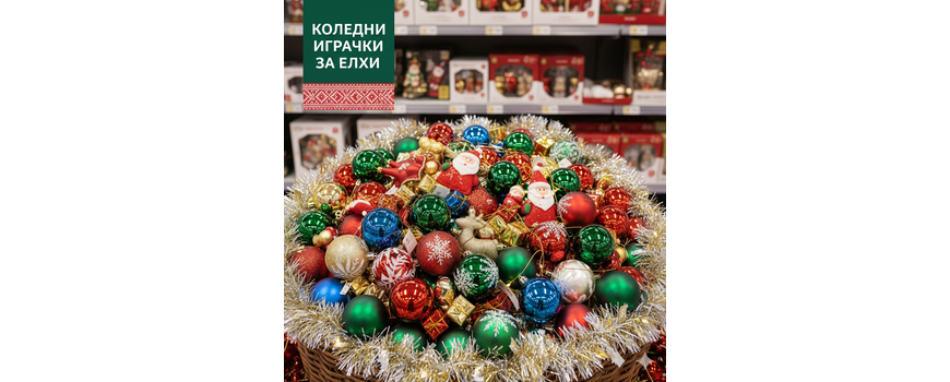 Коледни играчки за елхи