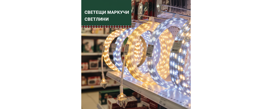 Светещи маркучи
