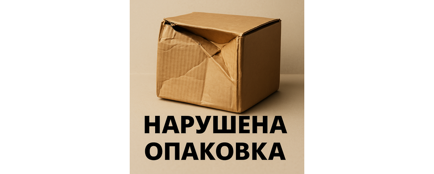 Продукти с нарушена опаковка