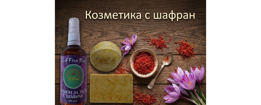 Кометика с шафран