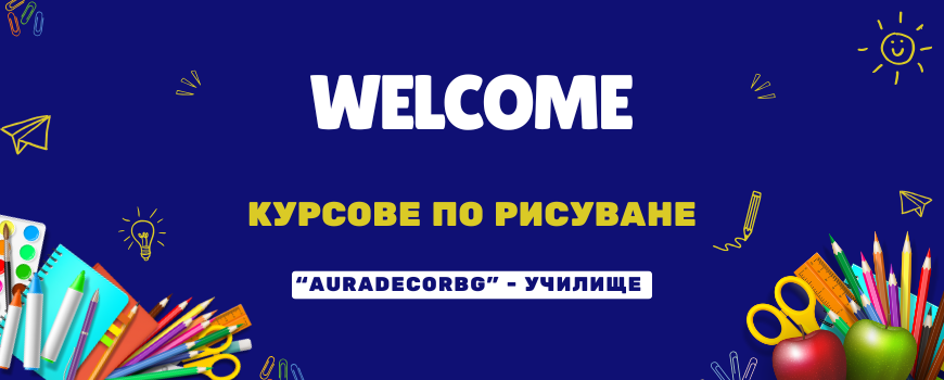 Обучения по Изкуства
