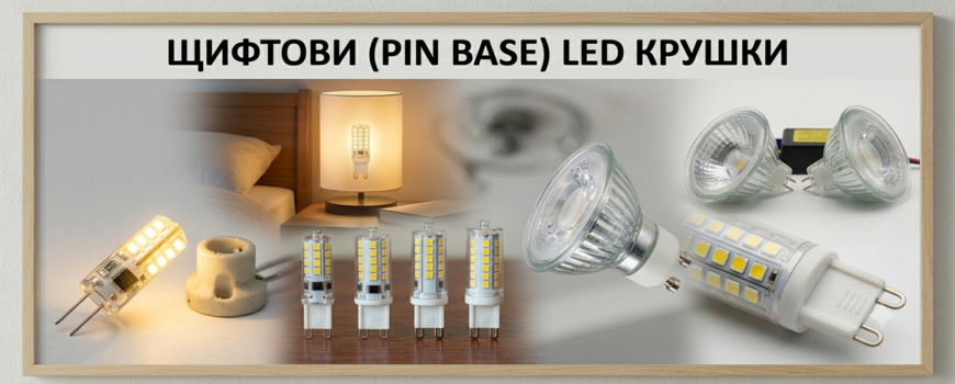 Щифтови (Pin base)
