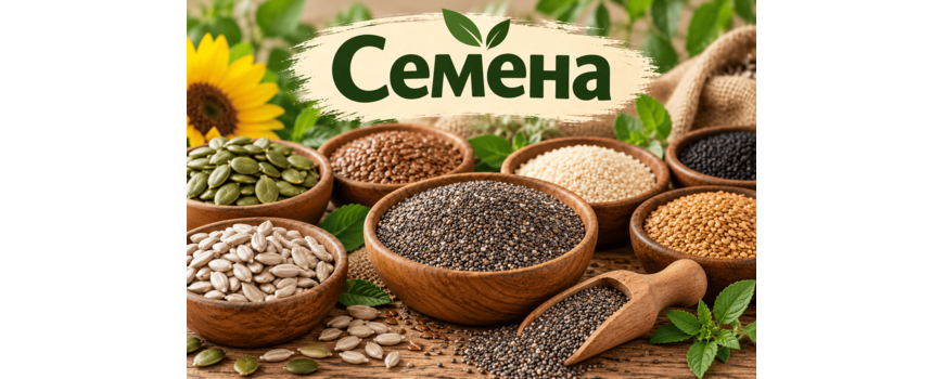 Семена