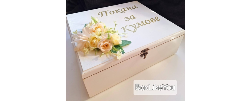 Покана за кумове