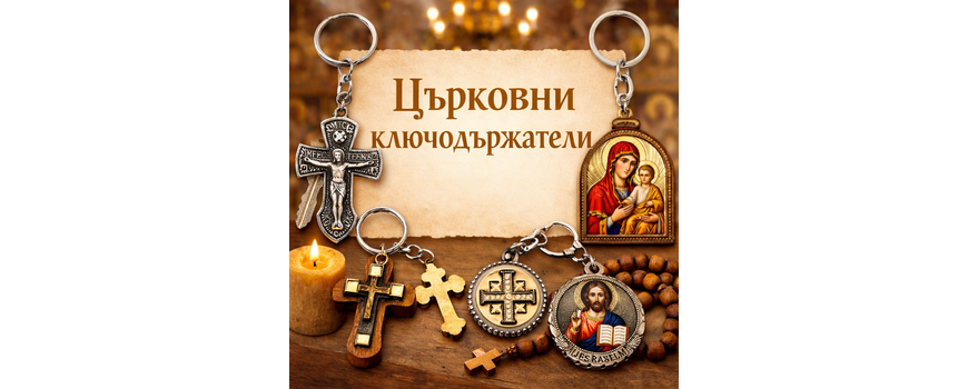 Ключодържатели с християнска символика